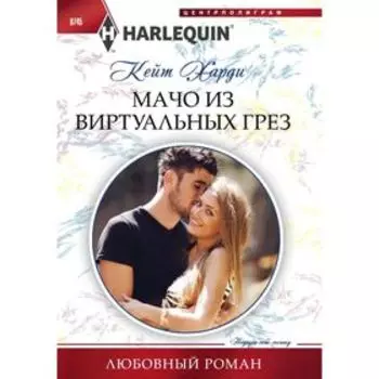 Мачо из виртуальных грез. Харди К.