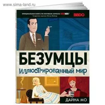 Мэд Мен. Безумцы. Иллюстрированный мир. Мо Д.