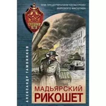 Мадьярский рикошет. Тамоников А. А.