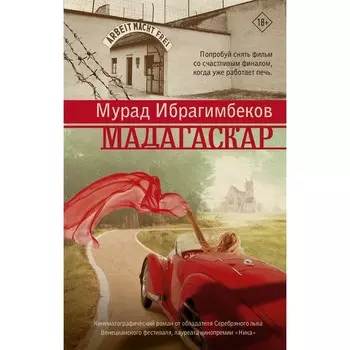 Мадагаскар. Кинематографический роман. Ибрагимбеков М.М.