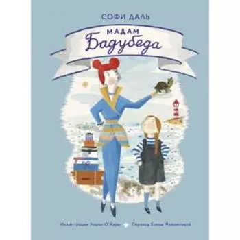 Мадам Бадубеда. Софи Даль, иллюстратор Лорен О’Хара