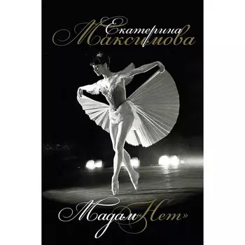 Мадам «Нет». Максимова Е.С.
