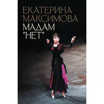 Мадам «Нет». Максимова Е.С.