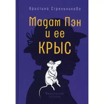 Мадам Пэн и ее крыс. Стрельникова К.И.