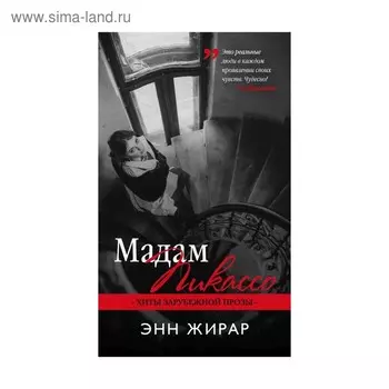 Мадам Пикассо
