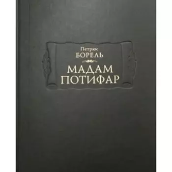 Мадам Потифар. Борель П.