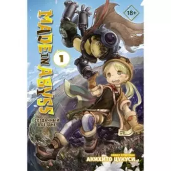 Made in Abyss. Созданный в Бездне. Том 1. Цукуси А.