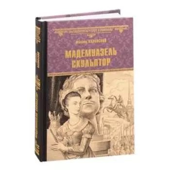Мадемуазель скульптор. Казовский М.