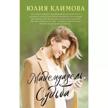 Мадемуазель Судьба. Юлия Климова