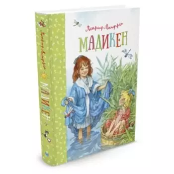 Мадикен. Линдгрен А.