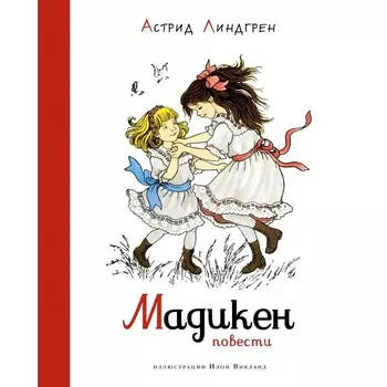 Мадикен. Повести. Линдгрен А.