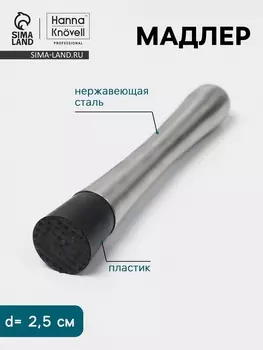 Мадлер Hanna Knvell, d=2.5 см, h=21 см, нержавеющая сталь