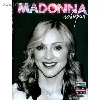 Мадонна говорит. Сент-Майкл М.
