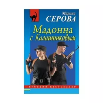 Мадонна с Калашниковым. Серова М.С.