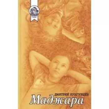 Маджара. Кунгурцев Д.