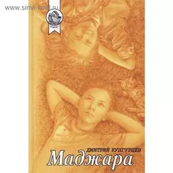 Маджара. Кунгурцев Д.