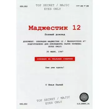 Маджестик 12. Палей И.П.