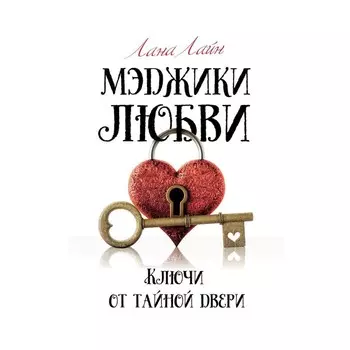 Мэджики любви. Ключи от тайной двери. Лайн Л.