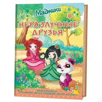 Маджики. Неразлучные друзья (лес). Умная раскраска