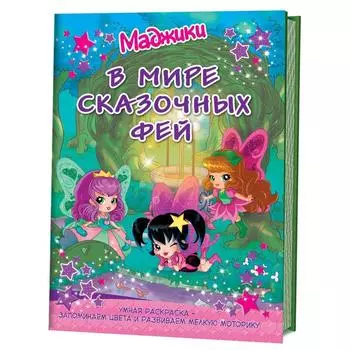 Маджики. В мире сказочных фей (колодец). Умная раскраска
