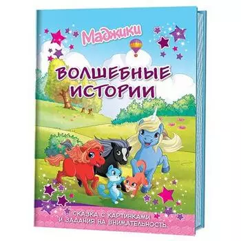 Маджики. Волшебные истории. Сказки с картинками