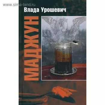 Маджун. Урошевич В.