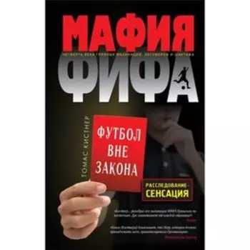 Мафия ФИФА. Футбол вне закона