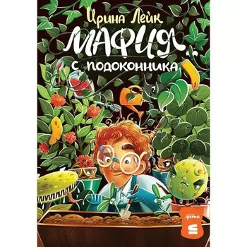 Мафия с подоконника. Лейк И.В.