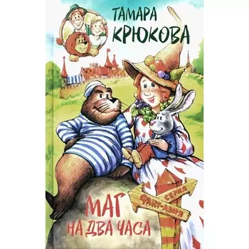 Маг на два часа. Крюкова Т.Ш.