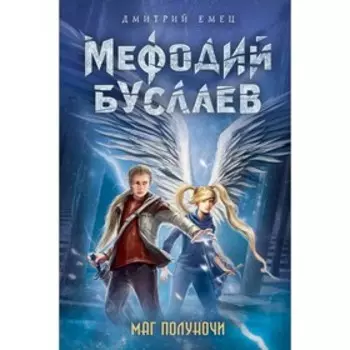 Маг полуночи. Емец Д. А.