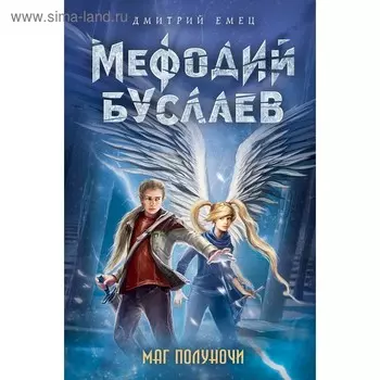 Маг полуночи. Емец Д. А.