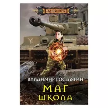 Маг. Школа. Поселягин В.Г