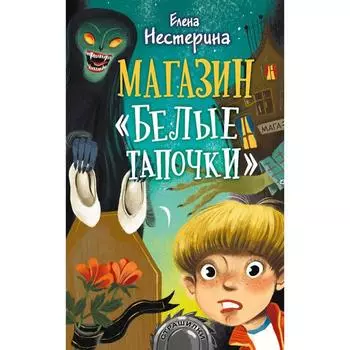 Магазин «Белые тапочки». Нестерина Е.В.