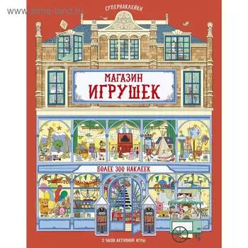 Магазин игрушек. Рейд С.