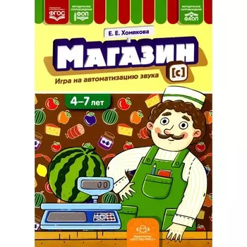 Магазин. Игры на автоматизацию звука [с]. 4-7 лет. Хомякова Е.Е.