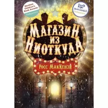 Магазин из Ниоткуда. МакКензи Рос