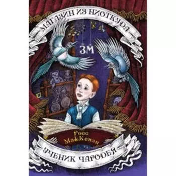 Магазин из Ниоткуда. Ученик чародея. МакКензи Р.