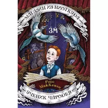 Магазин из Ниоткуда. Ученик чародея. МакКензи Р.
