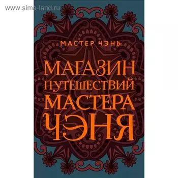 Магазин путешествий Мастера Чэня, Мастер Чэнь