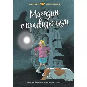 Магазин с привидением. Видмарк М.