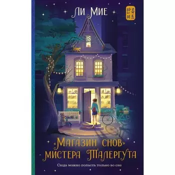 «Магазин снов» мистера Талергута. Мие Ли