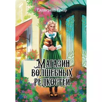 Магазин волшебных редкостей. Бриар Е