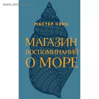 Магазин воспоминаний о море