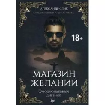 Магазин желаний. Кн. 1: Эмоциональный дневник. С предисловием Алекса Новака. Спик А.