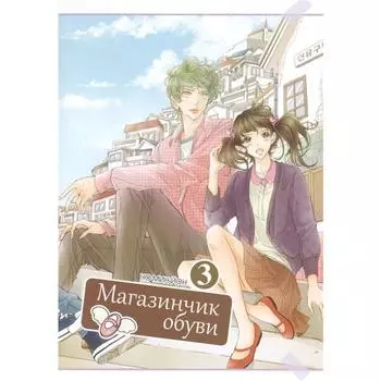 Магазинчик обуви. Том 3. Чо Мин Йон