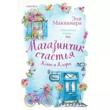 Магазинчик счастья Кейт и Клары. Макнамара Э.