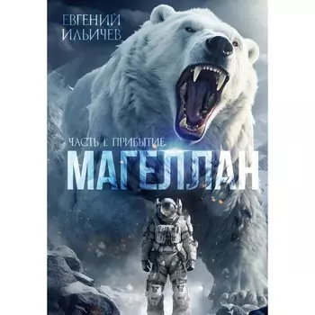 Магеллан. Часть 1. Прибытие. Ильичев Е.