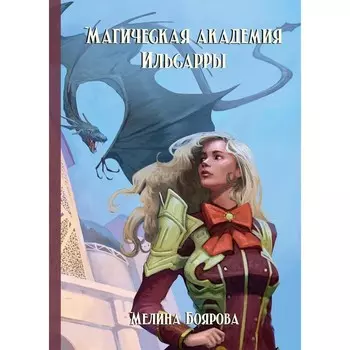 Магическая академия Ильсарры. Боярова М.