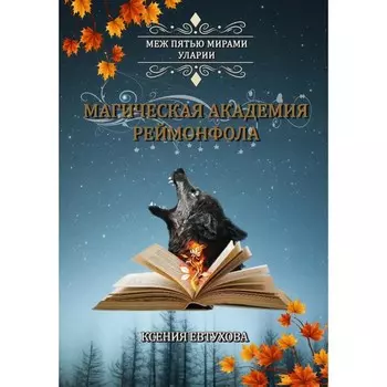 Магическая академия Реймонфола. Евтухова К.