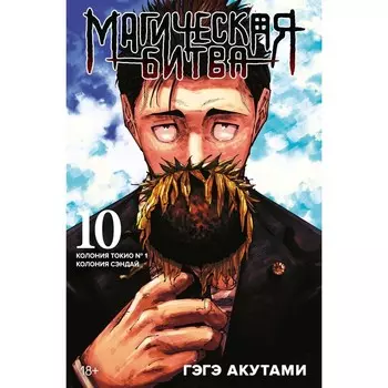 Магическая битва 10. Книга 19-20. Колония Токио № 1. Колония Сэндай. Акутами Г.